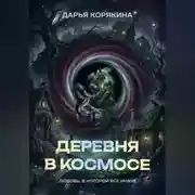 Постер книги Деревня в Космосе: любовь, в которой все иначе
