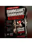 Александр Логвинов - Внимание! Внимание потеряно