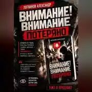 Постер книги Внимание! Внимание потеряно