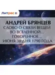 Андрей Брянцев - Слово о связи вещей во вселенной… говоренное… июня 30 дня 1790 года