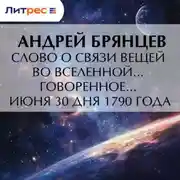 Постер книги Слово о связи вещей во вселенной… говоренное… июня 30 дня 1790 года