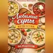 Постер книги Любимые супы из детства