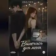 Постер книги Вылечись для меня