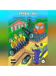 Самуил Бабин - Труба.ru