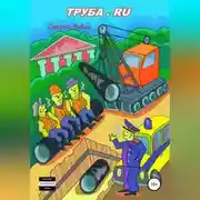 Постер книги Труба.ru