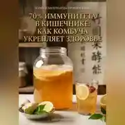 Постер книги 70% иммунитета в кишечнике: как комбуча укрепляет здоровье