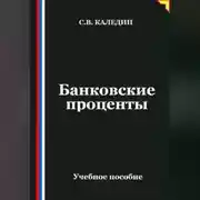 Постер книги Банковские проценты