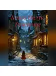 Иоанн Муравлев - Книга Налуо. Рождение