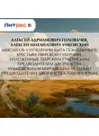 Алексей Унковский - Мысли об улучшении быта помещичьих крестьян Тверской губернии, изложенные Тверским губернским предводителем дворянства Уньковским и Корчевским уездным предводителем дворянства Головачевым