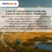 Постер книги Мысли об улучшении быта помещичьих крестьян Тверской губернии, изложенные Тверским губернским предводителем дворянства Уньковским и Корчевским уездным предводителем дворянства Головачевым