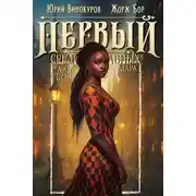 Постер книги Первый среди равных. Книга 12