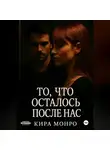 Кира Монро - То, что осталось после нас