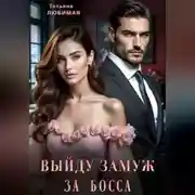 Постер книги Выйду замуж за босса