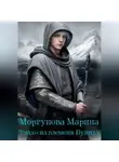Марина Моргунова - Тэйхо из племени Буйиху