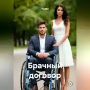 Постер книги Брачный договор