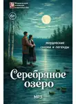 Автор Неизвестен - Серебряное озеро. Мордовские сказки и легенды
