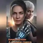 Постер книги Бармен Пустоши. Книга 4: Чужие грехи