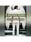 Оксана Ююкина - Крылья зимы