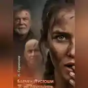 Постер книги Бармен Пустоши. Книга 3: Пламя