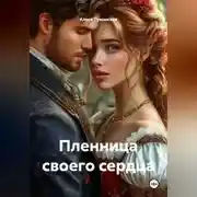 Постер книги Пленница своего сердца