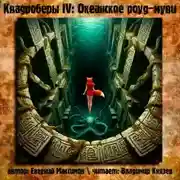 Постер книги Квадроберы IV: Океанское роуд-муви