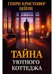 Генри Кристофер Бейли - Тайна уютного коттеджа