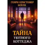 Постер книги Тайна уютного коттеджа
