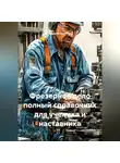 Иван Старостин - ФРЕЗЕРНОЕ ДЕЛО ПОЛНЫЙ СПРАВОЧНИК ДЛЯ УЧЕНИКА И НАСТАВНИКА