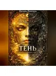 Василь Пиксель - Тень: Тёмная сторона Света