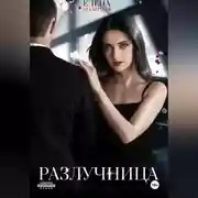 Постер книги Разлучница