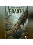 Семен Поляков - Болото