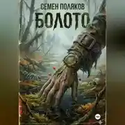 Постер книги Болото