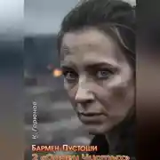 Постер книги Бармен Пустоши. Книга 2: Орден Чистых