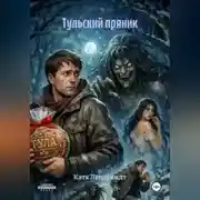 Постер книги Тульский пряник