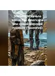Сергей Овчаренко - ЭПИЧЕСКОЕ НАЧАЛО КОНЦА Pax Americana или новый мировой порядок(Трилогия)