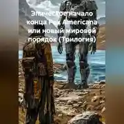 Постер книги ЭПИЧЕСКОЕ НАЧАЛО КОНЦА Pax Americana или новый мировой порядок(Трилогия)