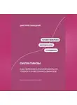 Дмитрий Ланецкий - Сила паузы: Как перестать реагировать из тревоги и не ломать важное
