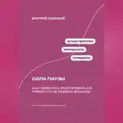 Постер книги Сила паузы: Как перестать реагировать из тревоги и не ломать важное