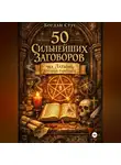 Богдан Стус - 50 Сильнейших Заговоров на Латыни, Которые Работают