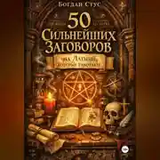Постер книги 50 Сильнейших Заговоров на Латыни, Которые Работают
