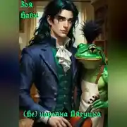 Постер книги (Не) царевна Лягушка