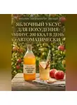 Андрей Попов - Яблочный уксус для похудения: минус 200 ккал в день автоматически