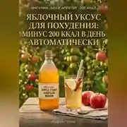 Постер книги Яблочный уксус для похудения: минус 200 ккал в день автоматически
