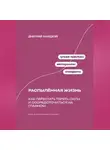 Дмитрий Ланецкий - Распылённая жизнь: Как перестать терять силы и сосредоточиться на главном
