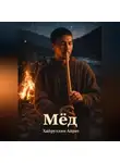 Айрат Хайруллин - Мёд