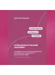 Дмитрий Ланецкий - Слишком нужный человек: Как выйти из созависимости и сохранить близость без потери себя