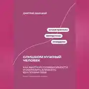 Постер книги Слишком нужный человек: Как выйти из созависимости и сохранить близость без потери себя