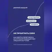 Постер книги Не проиграть себя: Как вести переговоры из слабой позиции без лишних уступок
