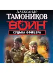 Александр Тамоников - Судьба офицера