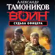 Постер книги Судьба офицера